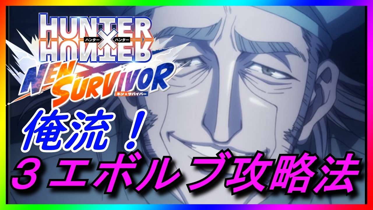 『#ネンサバ』俺流！３エボルブチャレンジ攻略法　（くぎつねあお）