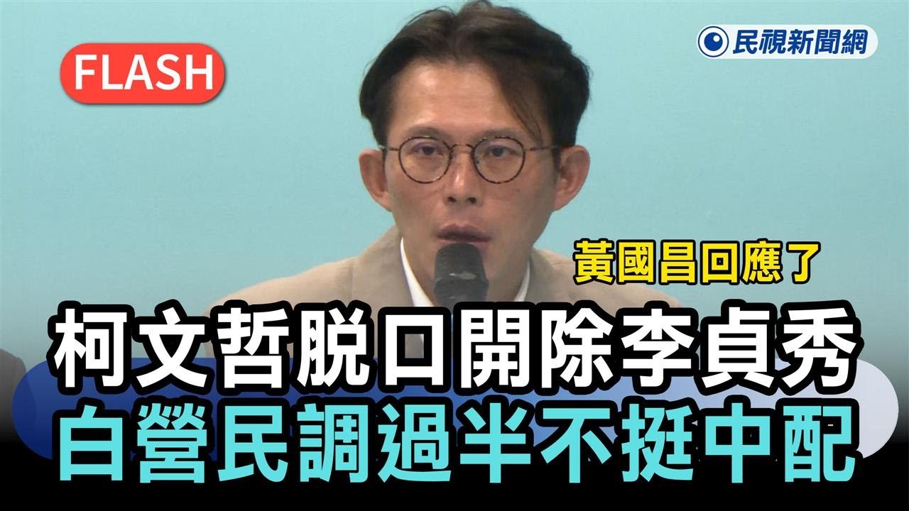 快新聞／柯文哲脫口「開除李貞秀」！白營民調過半不挺中配　黃國昌回應了－民視新聞