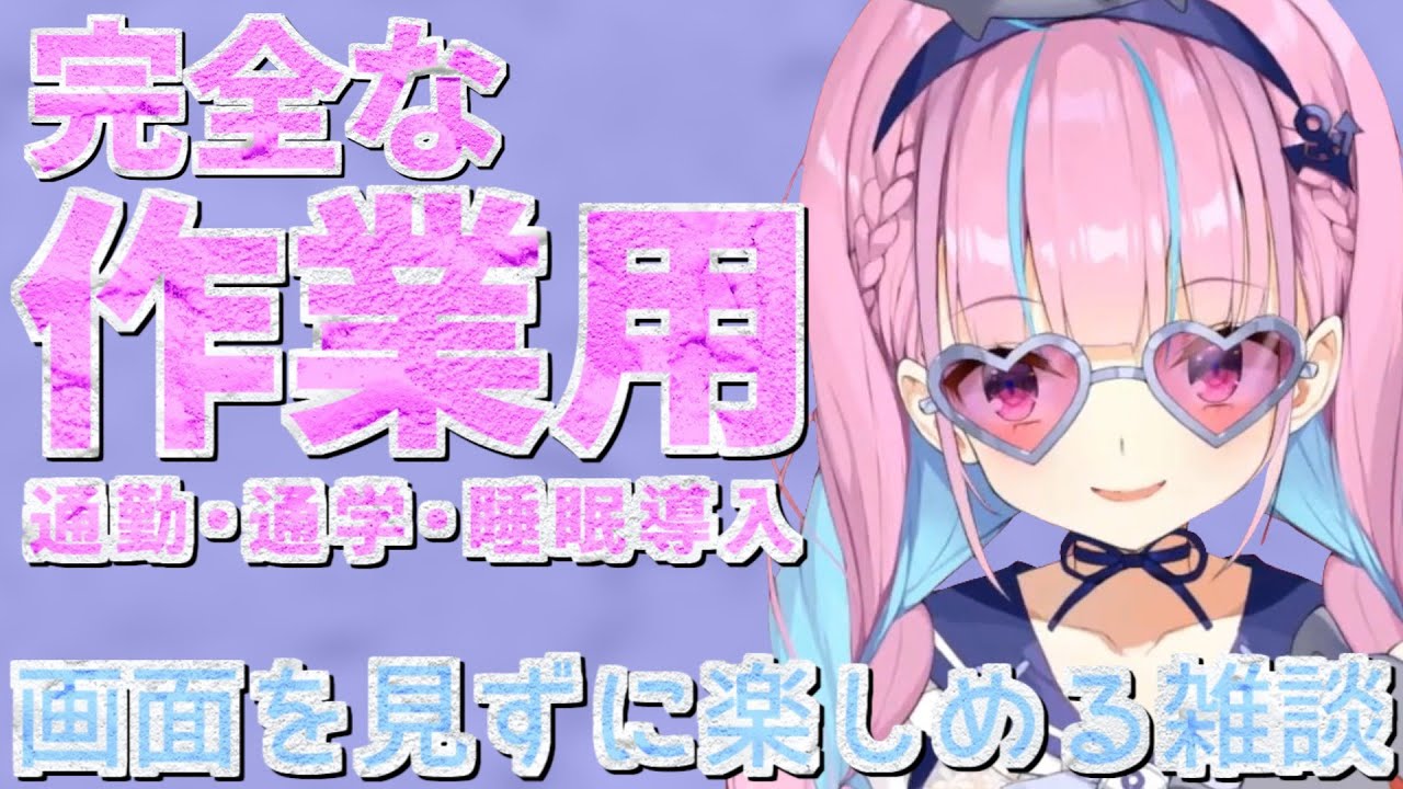 【作業用】湊あくあ雑談【2021/09/20, 09/21, 10/03】