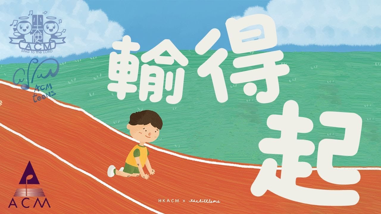 【輸得起】HKACM Official Music Video |《齊唱兒歌6》| 兒童詩歌