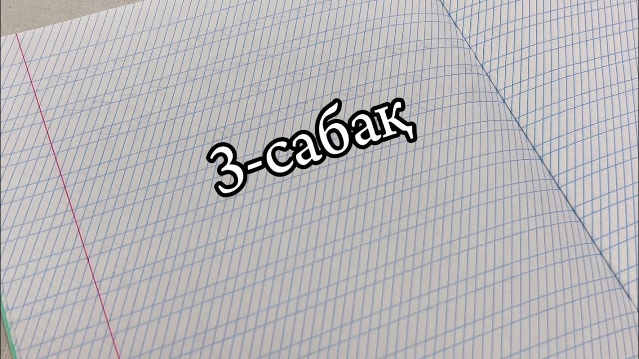 Көркем жазу 3-сабақ #көркемжазу #көркем #жаз #жазу #каллиграфия #әдемі #әдеміжазу #элементы #элемент