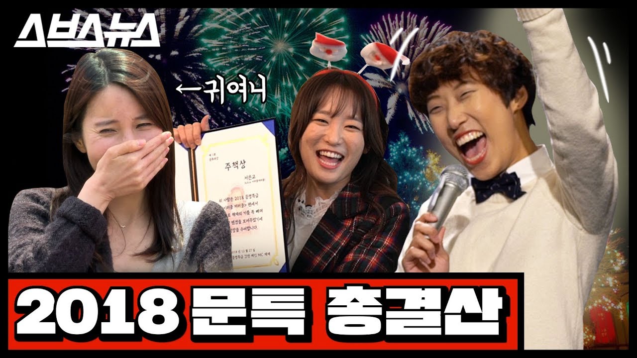 [문명특급 EP.36] ☆2018 MAMA(문특대상)★ 귀여니, 은교 총출동! 특별 축하공연까지(JJ focus fancam)!? / 스브스뉴스