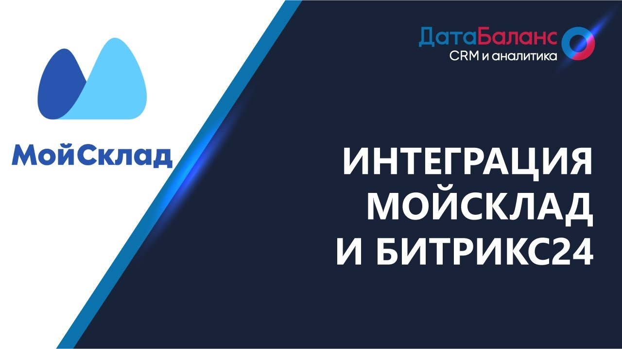 Интеграция МойСклад и Битрикс24 CRM
