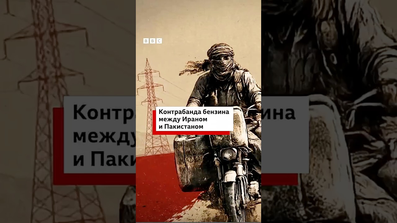 &laquo;Нет работы тяжелее этой&raquo;: как устроена сеть контрабанды бензина из Ирана в Пакистан