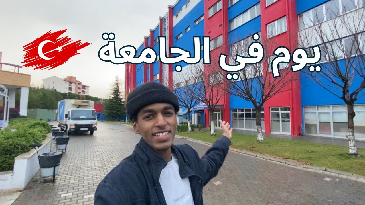 جولة في جامعة كارابوك تركيا