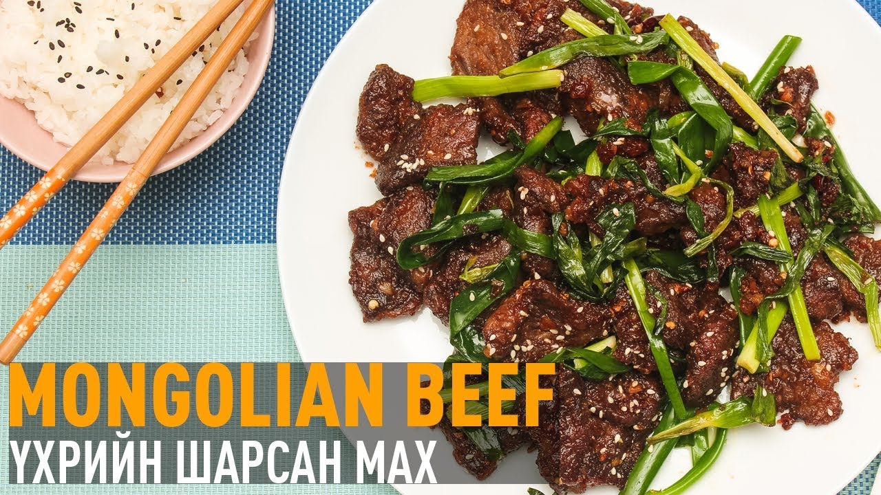 Үхрийн Шарсан Мах | Mongolian Beef