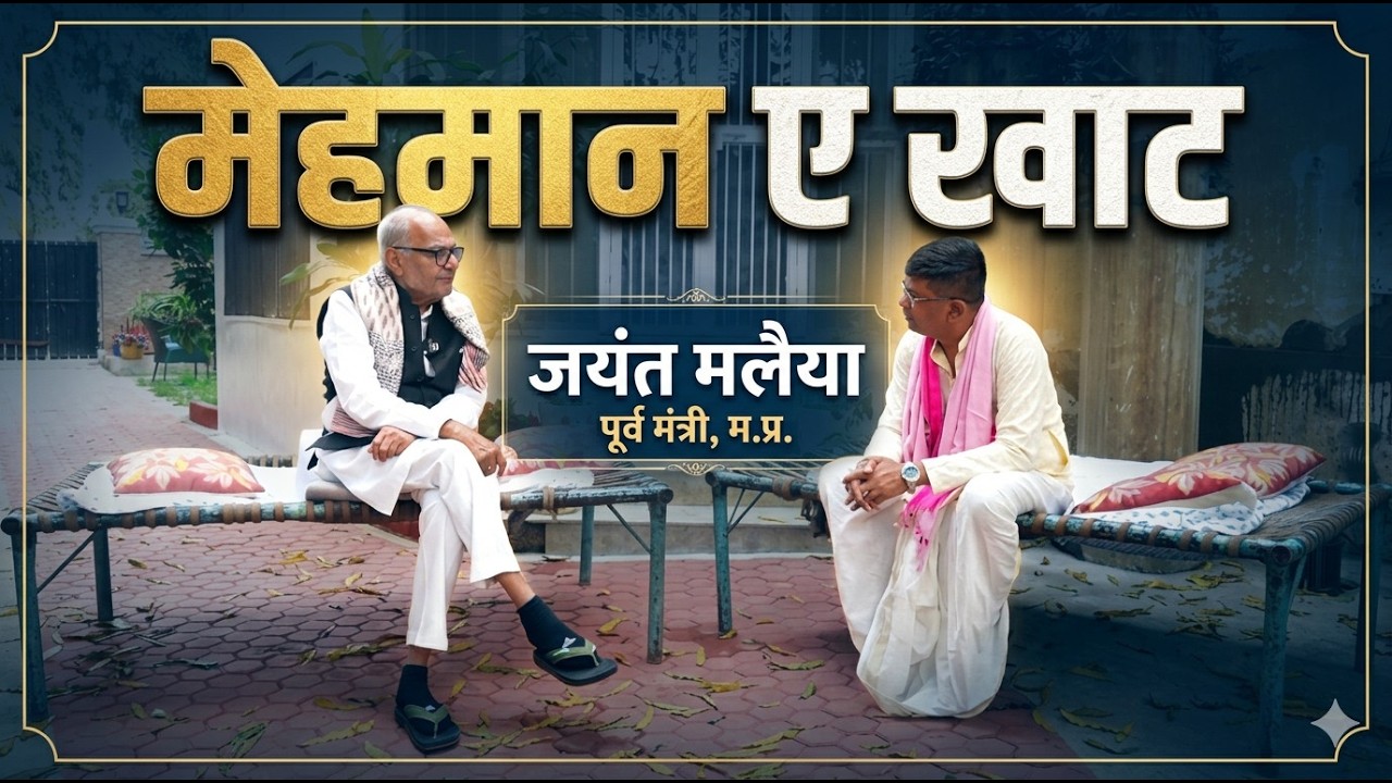दमोह - पूर्व मंत्री जयंत मलैया के जीवन के अनसुने किस्से, मेहमान ए खाट में,सचिन चौधरी के संग