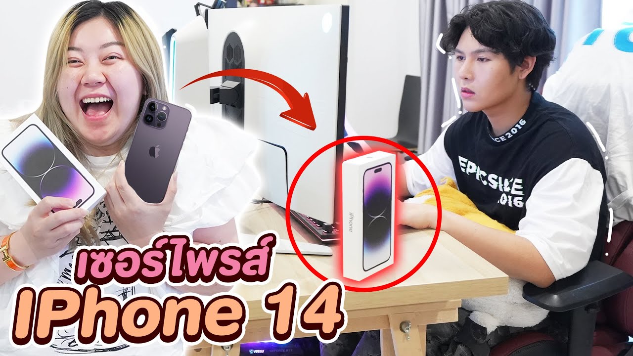 เซอร์ไพรส์เอกภาณุ!! ซื้อ Iphone 14 ให้ (น้ำตาไหล)