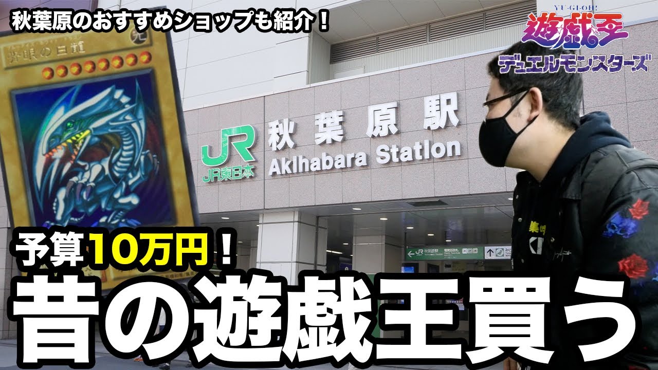 【遊戯王】予算10万円！秋葉原のカードショップで昔の思い出を買う