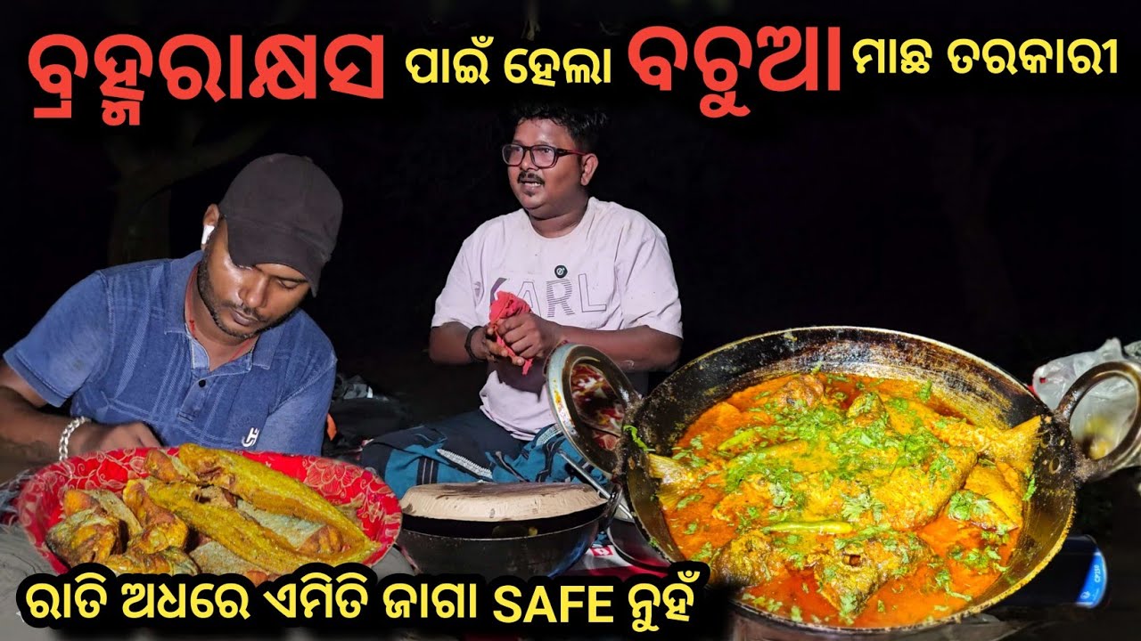 ବ୍ରହ୍ମ ରାକ୍ଷସ ପାଇଁ ହେଲା ଦେଶୀ ବଚୁଆ ମାଛ ବେସର ତରକାରୀ || Fish Curry || Odia Food Vlog || @CobraSubhendu