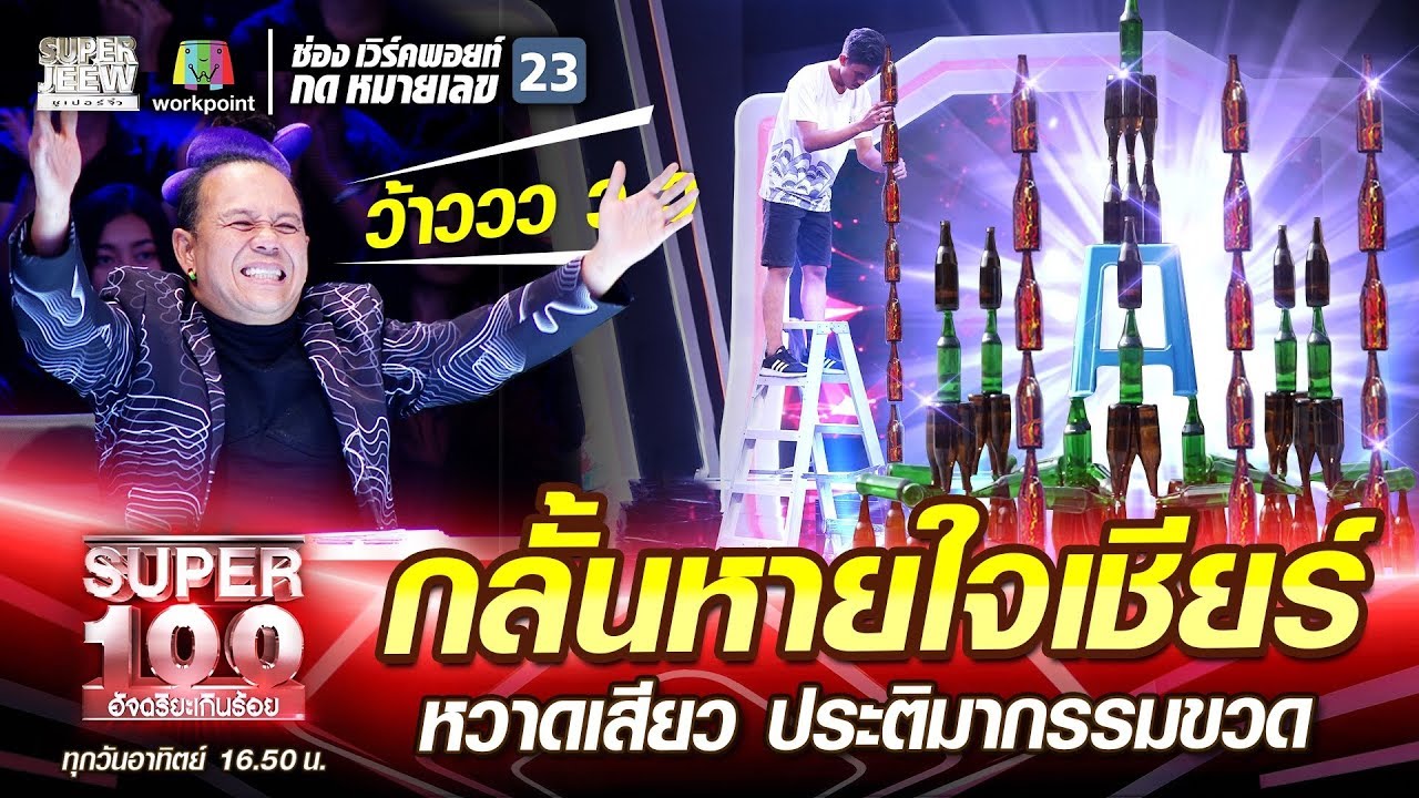 กลั้นหายใจเชียร์ หวาดเสียว กั๊ก ประติมากรรมขวด | SUPER 100
