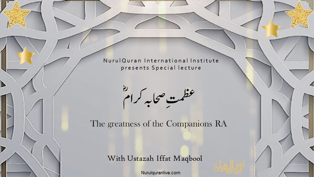 The greatness of the Companions RA I عظمتِ صحابہ کرامؓ I By Ustazah Iffat Maqbool I NurulQuran I
