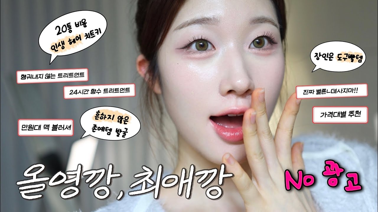 올영 세일도 아닌데 그냥 예뻐서 50만원치 지른 뷰티유튜버의 픽들 보고 가시렵니까?!💸🔥