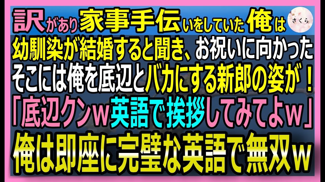 【感動する話】定食屋手伝いの俺。幼馴染の結婚式で新郎が俺を見下し「底辺英語スピーチ聞かせろｗ」と強要。俺が英語で「この契約書は違法です」と完全論破した結果ｗ【いい話・スカッと・スカッとする話・朗読】