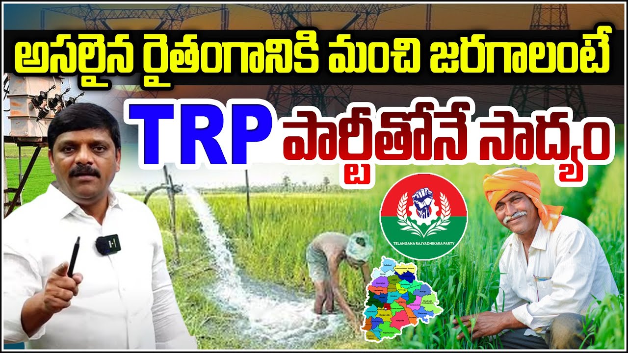 Only TRP Party Can Truly Help Telangana Farmers | Real Change for Ryots | Shanarthi Telangana