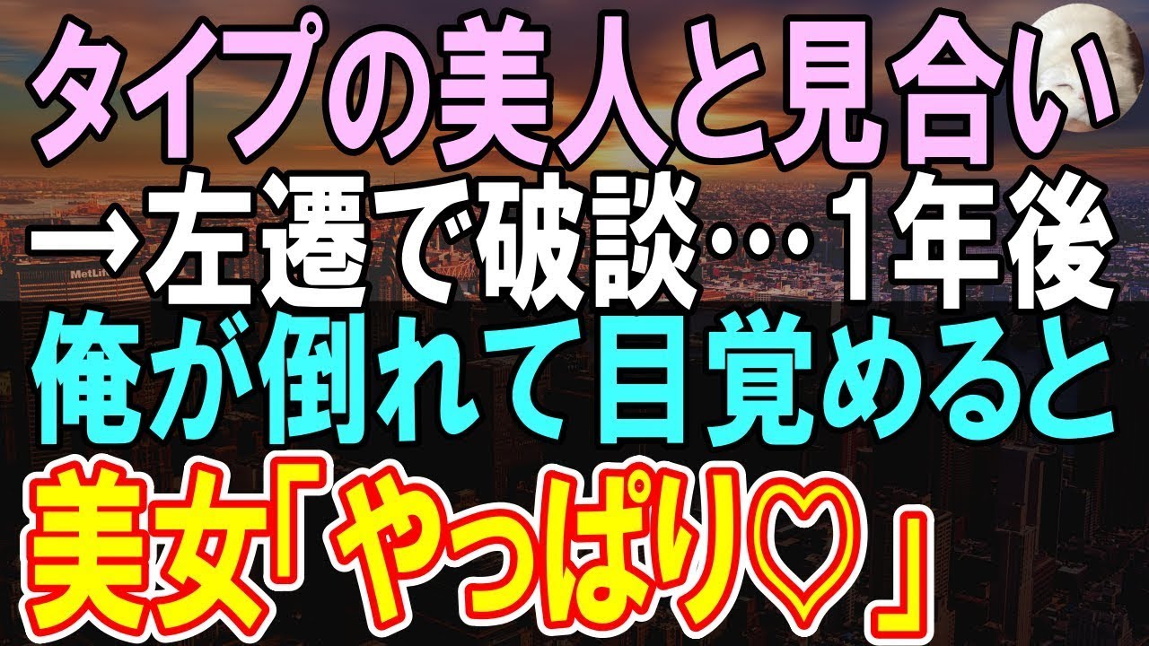 【感動する話】俺のタイプの女性とのお見合い前日に嫌味な上司から左遷の辞令を受けた俺。お見合い相手に事情を伝え破談に。1年後、左遷先で俺が倒れてしまい【いい話】【朗読】