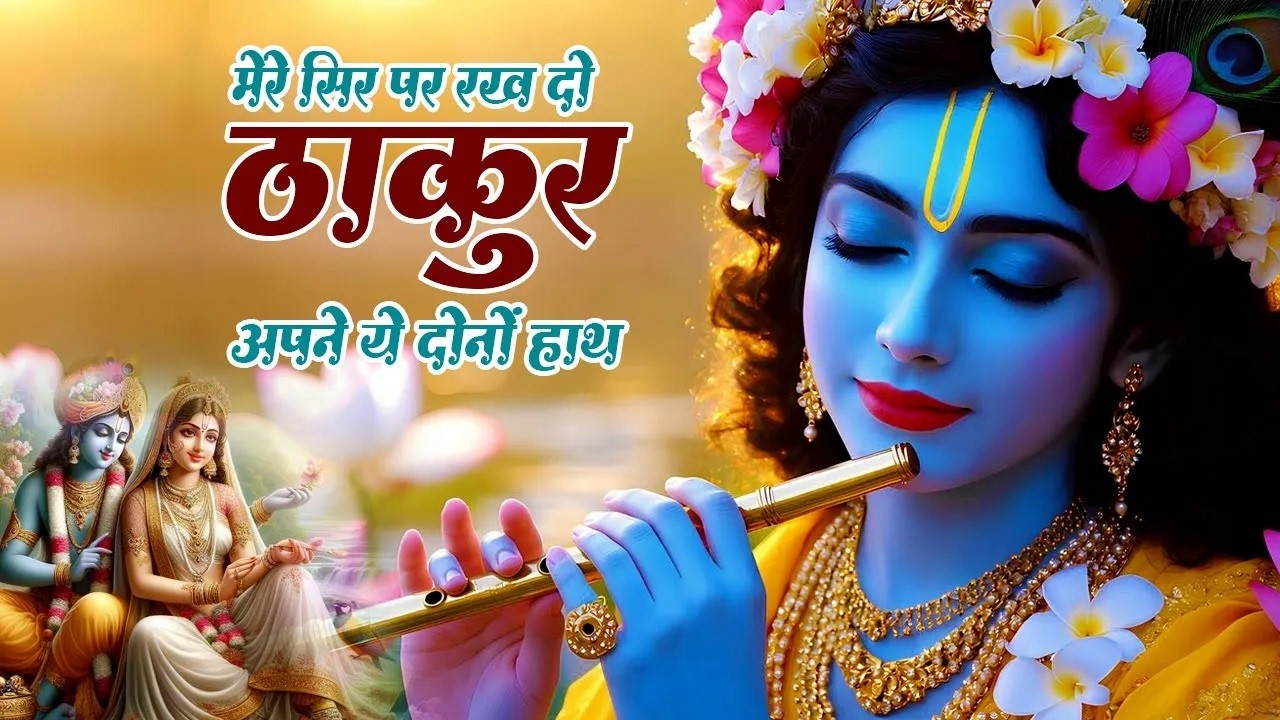 मेरे सिर पर रख दो ठाकुर अपने ये दोनों हाथ | Mere Sir Par Rakh Do Thakur | Popular Krishna Bhajan