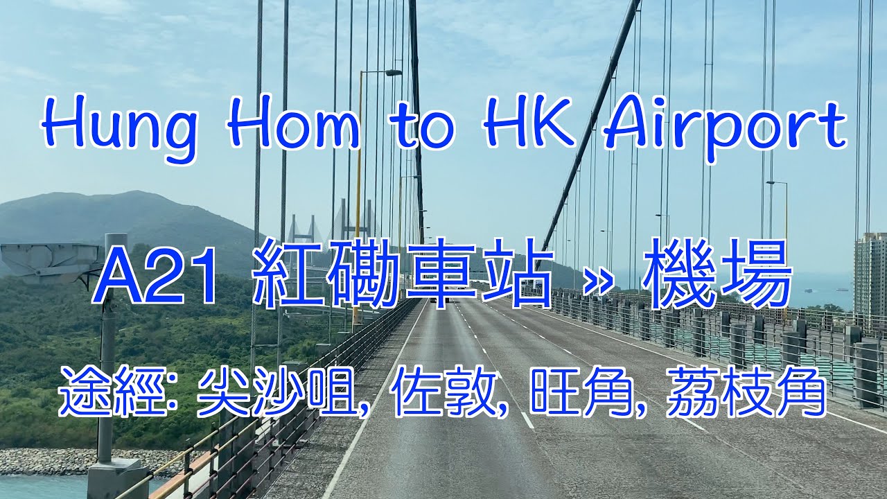 [前面展望 香港バス] A21 Bus Route - Hung Hom to Airport  紅磡車站» 機場  尖沙咀から空港