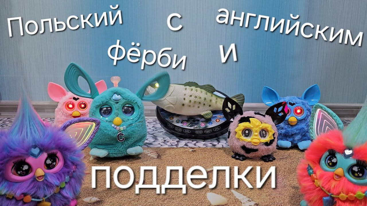 Польский и английский фёрби общаются с подделками