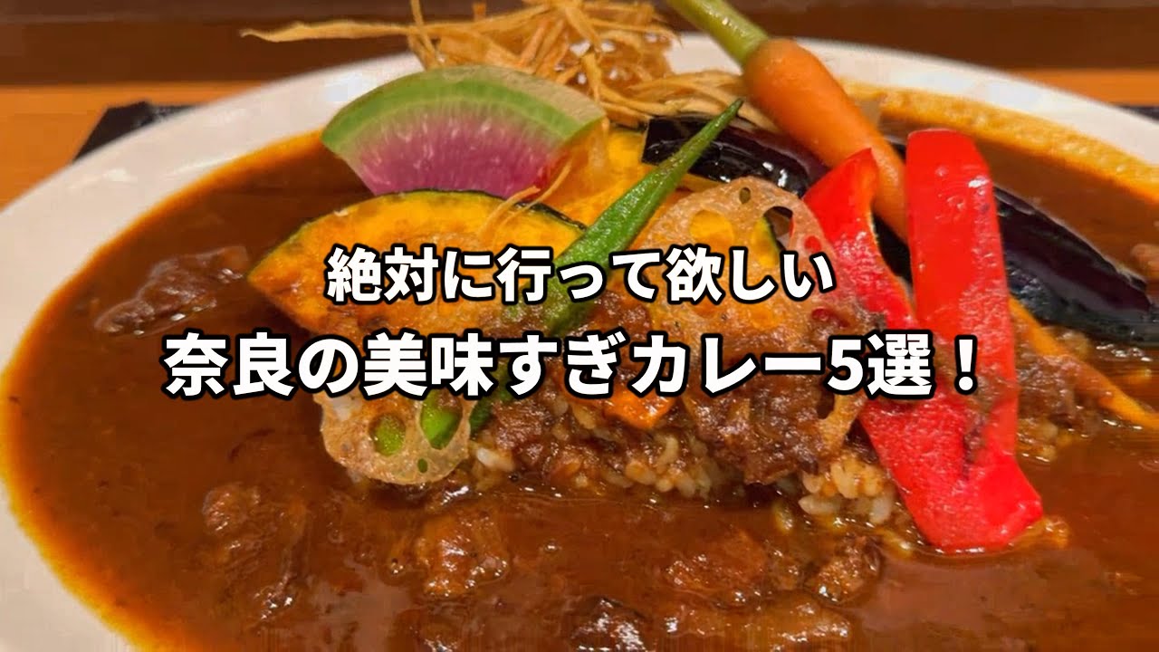 【極旨】奈良の絶対に食べて欲しいカレーライス5選！