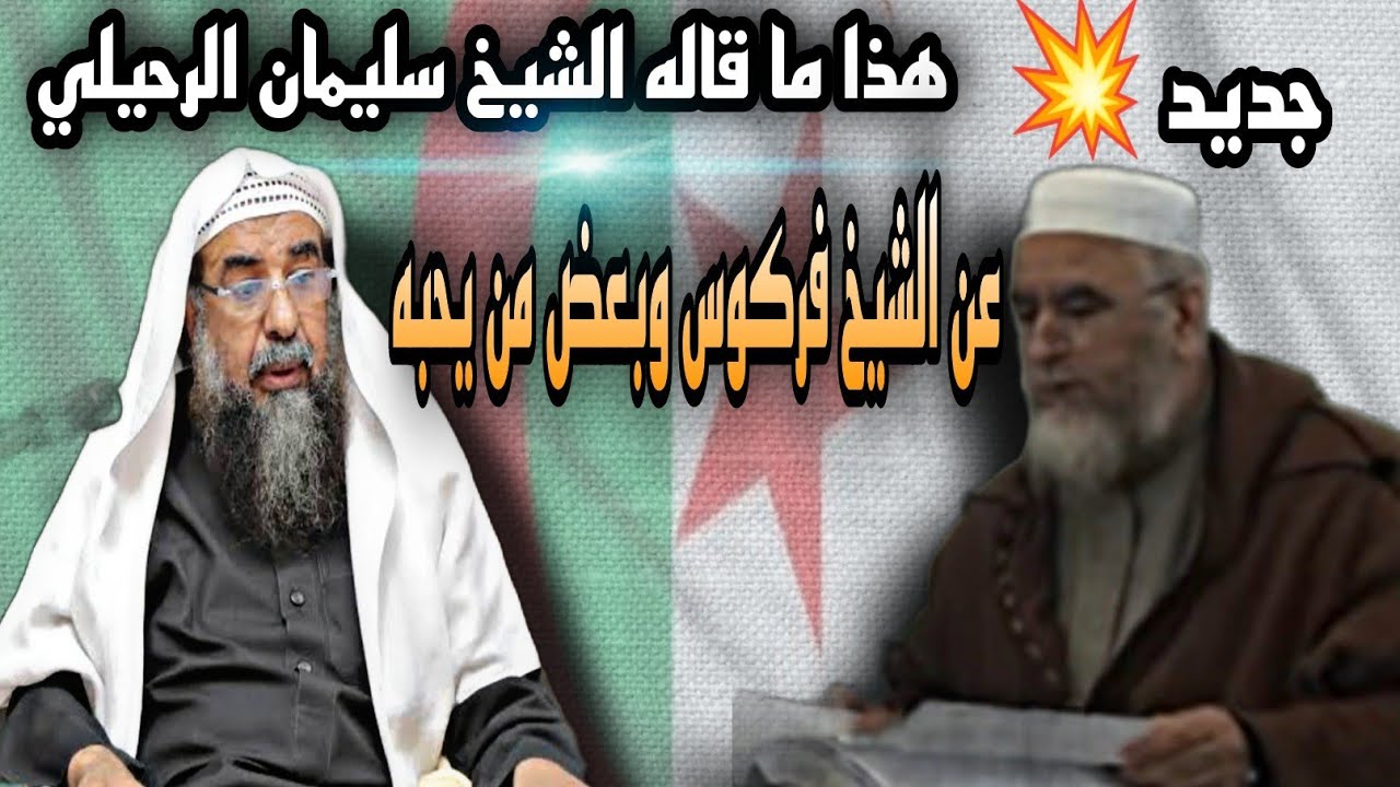 جديد 💥 كلام لشيخنا سليمان الرحيلي _عن الشيخ فركوس حفظه الله وما يحدث من بعض ما يحب الشيخ وأثر هذا 🇩🇿