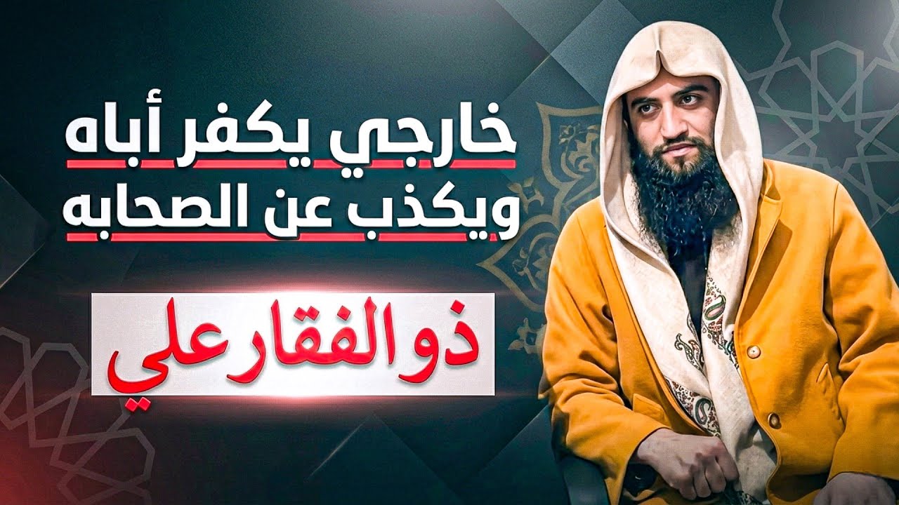خارجي يكذب على الصحابة وأسمع ماذا قال بأبيه مالا تصدقه