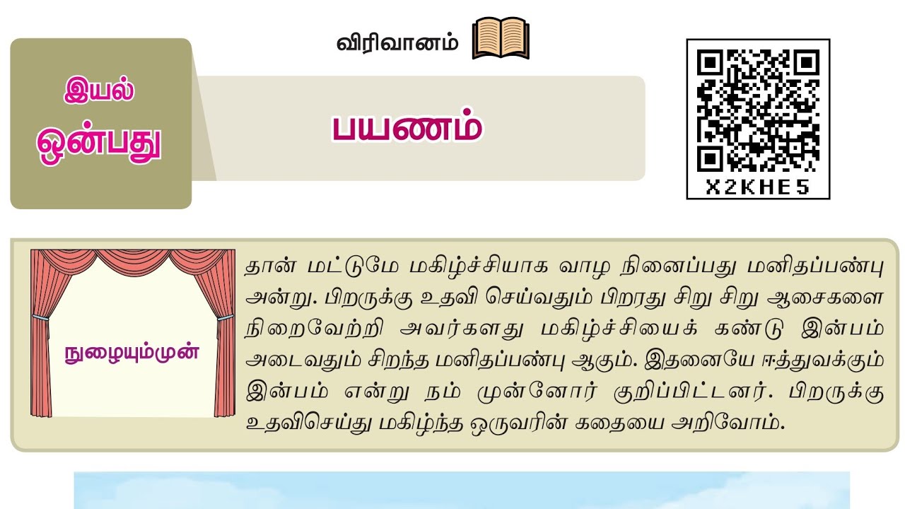 7th New Tamil Book | இயல் - 9 | விரிவானம் | பயணம்