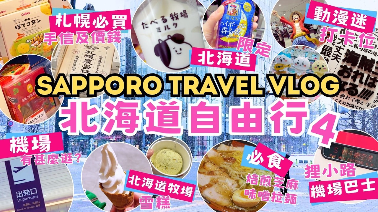 北海道札幌自由行Vlog EP4🎌 ・札幌必買伴手禮＋札幌拉麵推薦 🍜・動漫迷必去打卡位 📸・新千歲機場攻略 (交通＋購物) ✈️  #札幌 #北海道