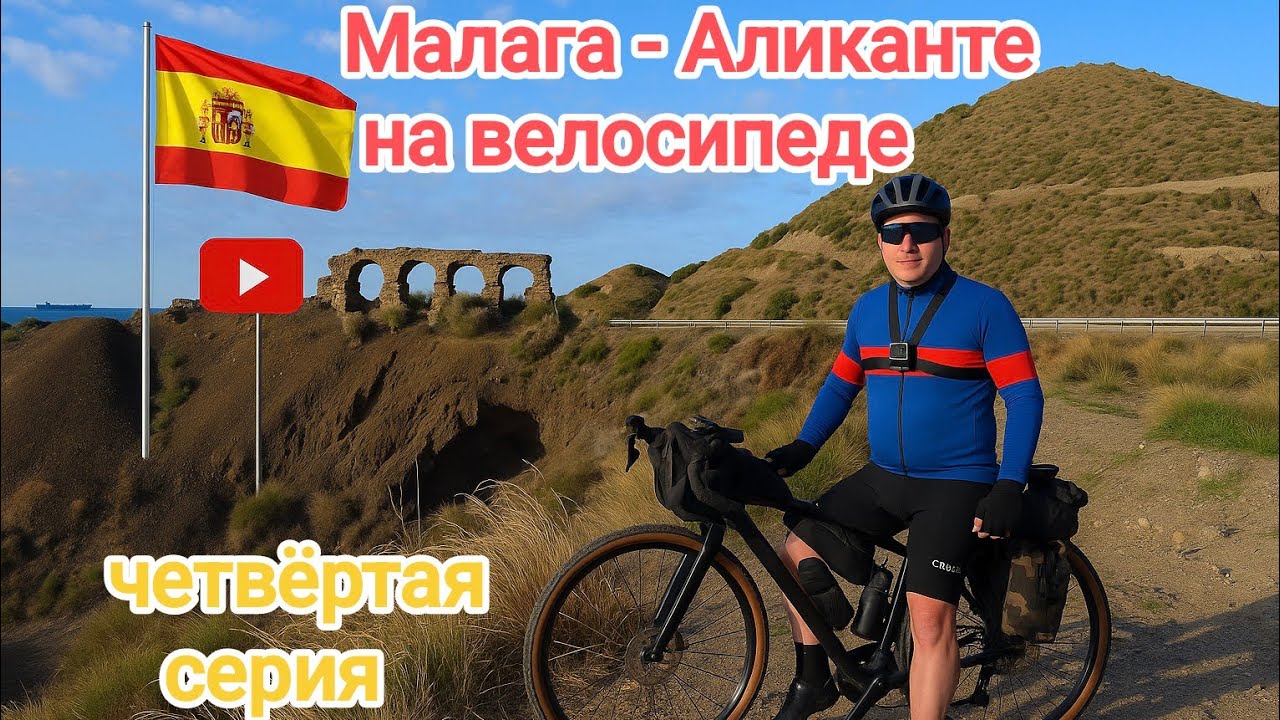 Путешествие по Испании из Малаги в Аликанте Байкпакинг по Испании в 2025 году 4я серия. #cycling
