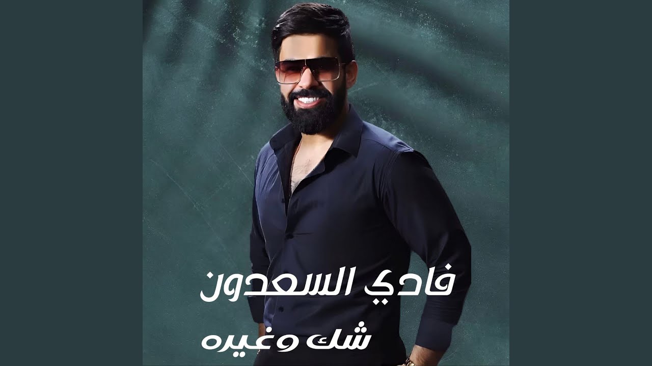 شك وغيره