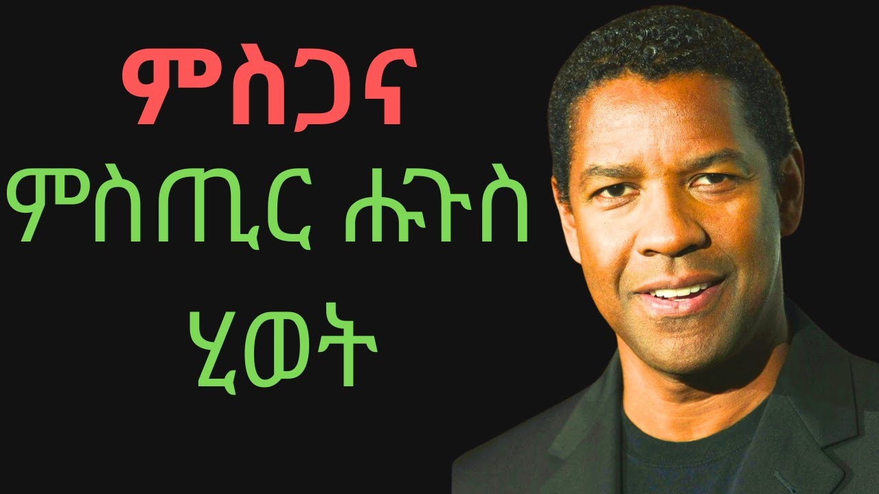 ምስጋና ምስጢር ሑጉስ ሂወት  !   Best Motivational Speech  !