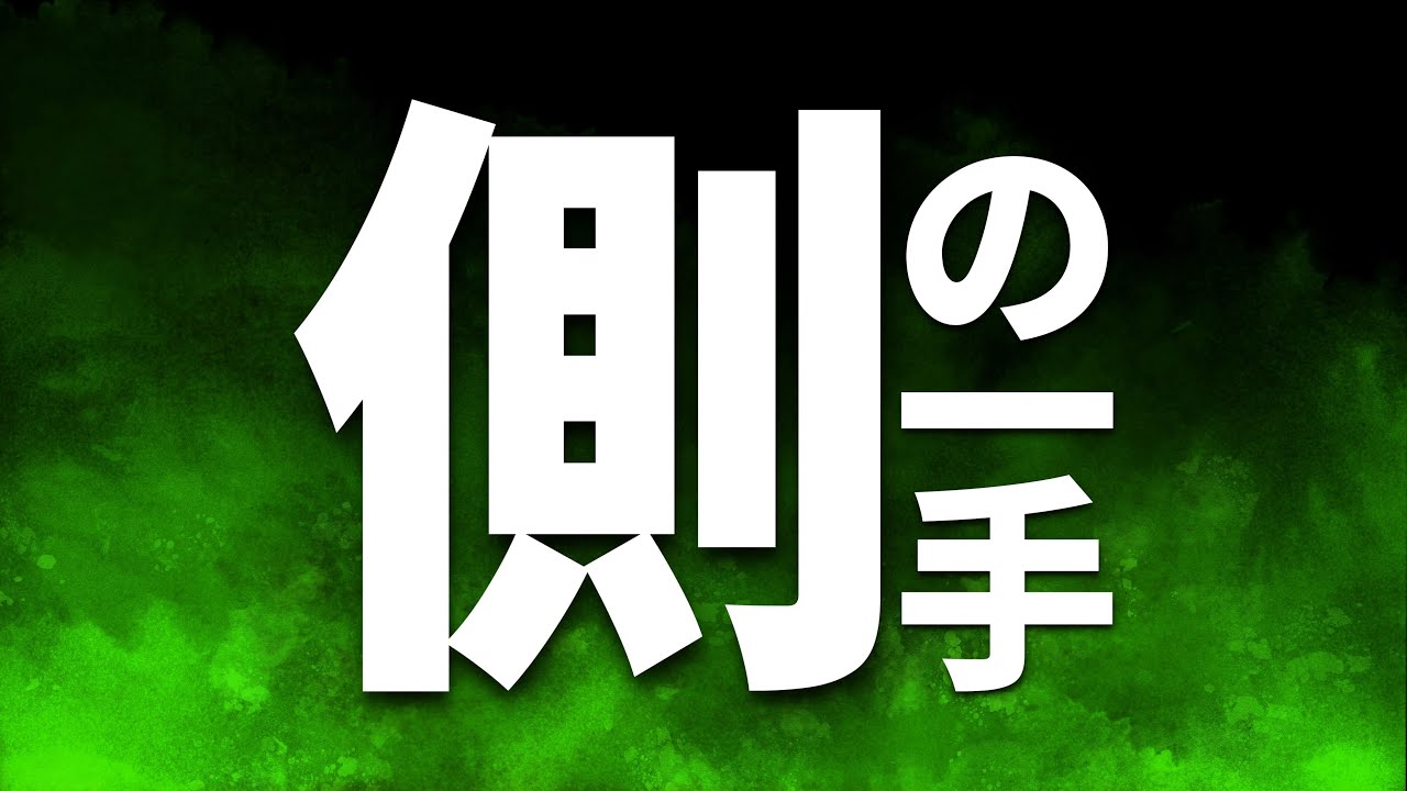 この「側の一手」だけは・・アカンだろー！！！
