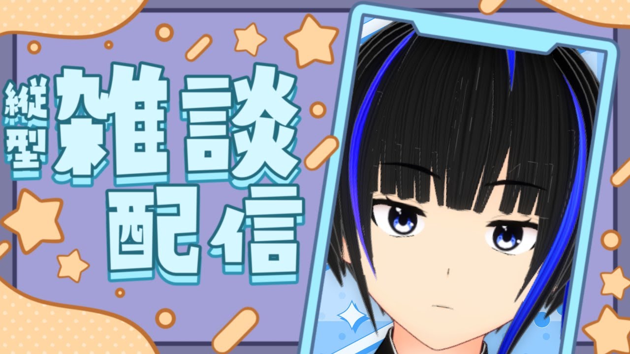 【縦型雑談】イベントを終えて・・・