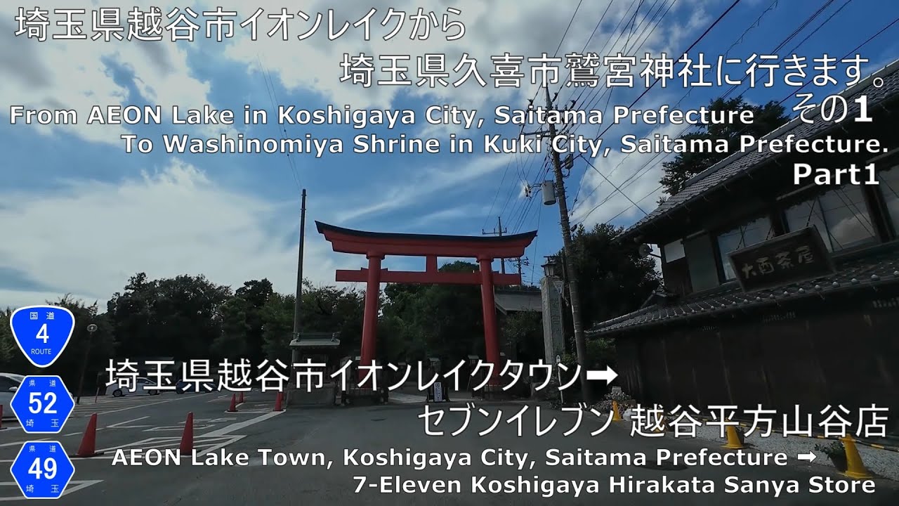 【車載動画】埼玉県越谷市イオンレイクから埼玉県久喜市鷲宮神社に行きます。その1　【埼玉県越谷市イオンレイクタウン→セブンイレブン 越谷平方山谷店】