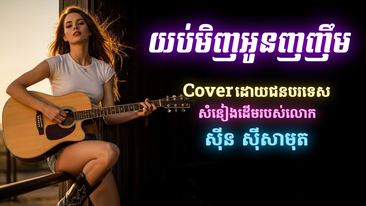 Sin Sisamuth យប់មិញអូនញញឹម Cover by Foreign Singer Khmer Song Rock Version - បទដើមរបស់ សុីនសុី សាមុត