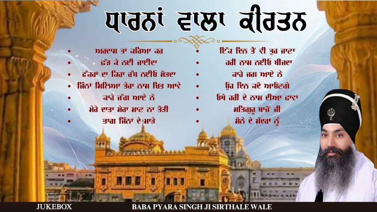 Ardas Ta Karya kar - Dharna Wala Kirtan Jukebox - Baba Pyara Singh Ji Sirthale Wale
