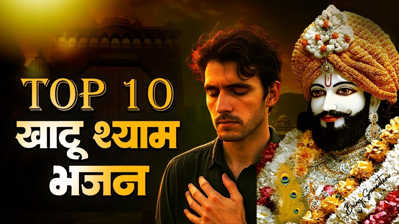 टॉप 10 सुपरहिट खाटू श्याम भजन | Khatu Baba Ke Bhajan | 2026 Shyam Bhajan | Top 10 Khatu Shyam Bhajan