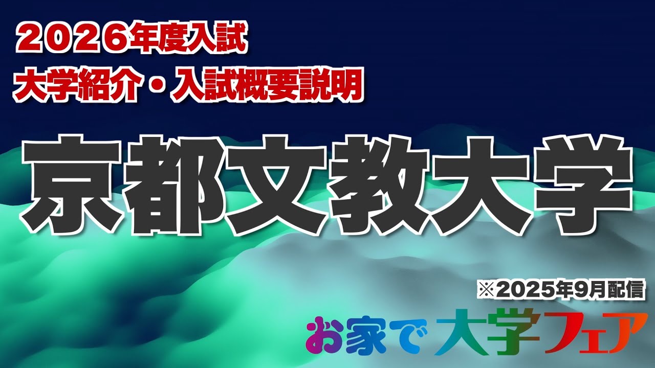 受験生必見！「京都文教大学」2026年度大学紹介・入試概要説明　大学スタッフが解説！！