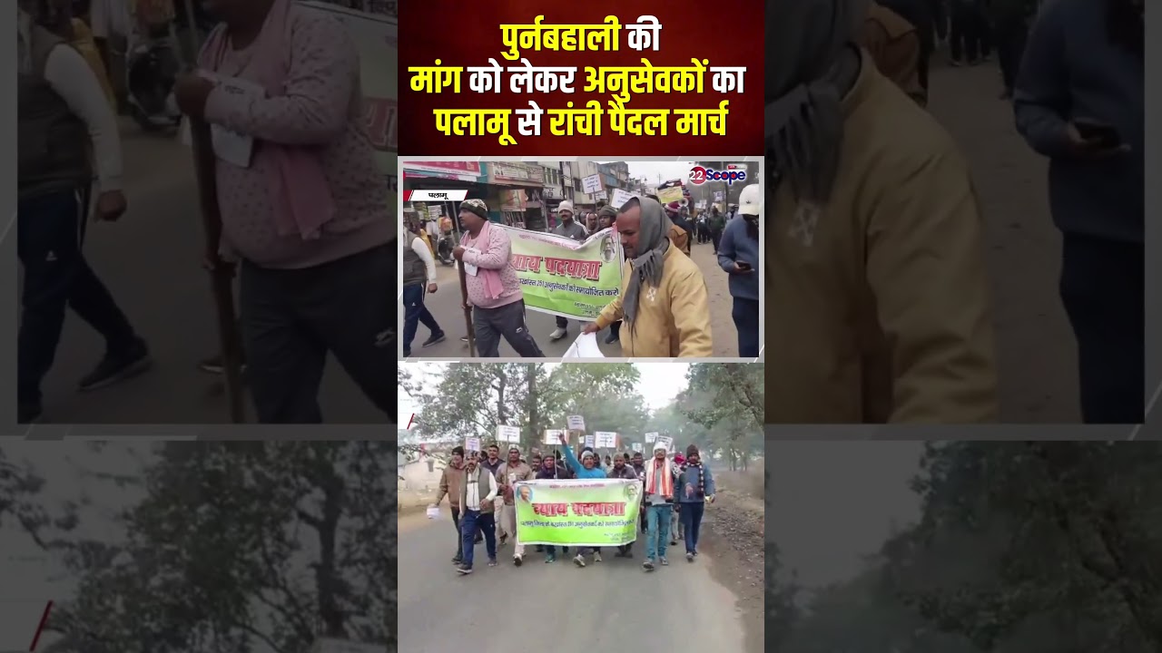 पुर्नबहाली की मांग को लेकर अनुसेवकों का पलामू से रांची पैदल मार्च