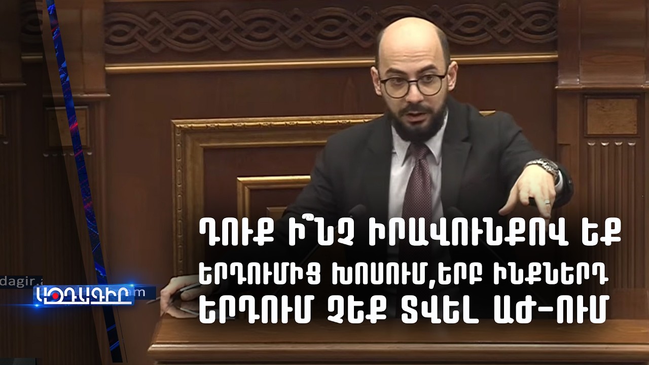 Դուք ի՞նչ իրավունքով եք երդումից խոսում, երբ ինքներդ երդում չեք տվել ԱԺ ում  (Արթուր Հովհաննիսյան)