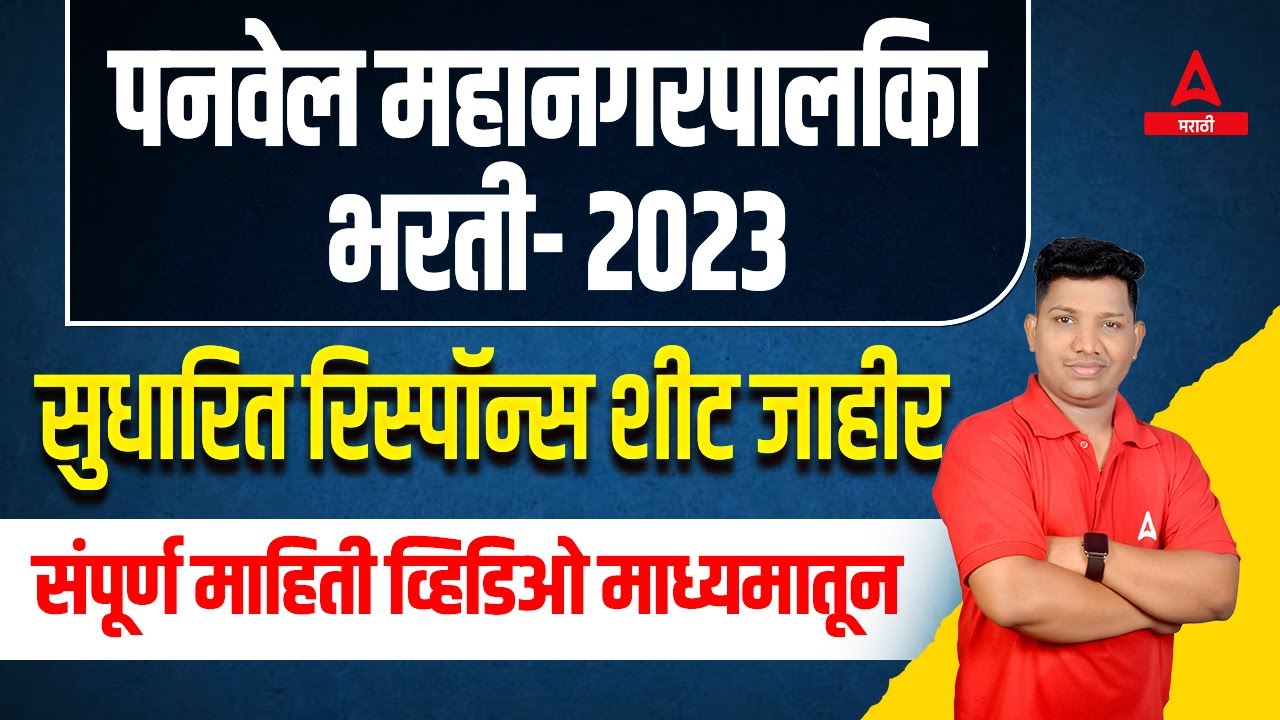 Panvel Mahanagar Palika Response Sheet | PMC Panvel Answer Key 2024 | Adda247 Marathi