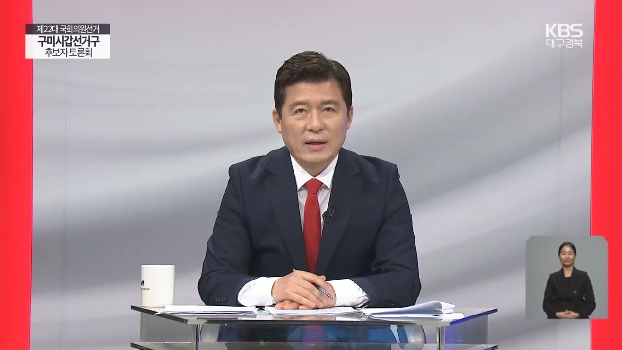[구미시갑 국회의원 후보 구자근] 제22대 국회의원선거 KBS 후보자 토론회 공약발표