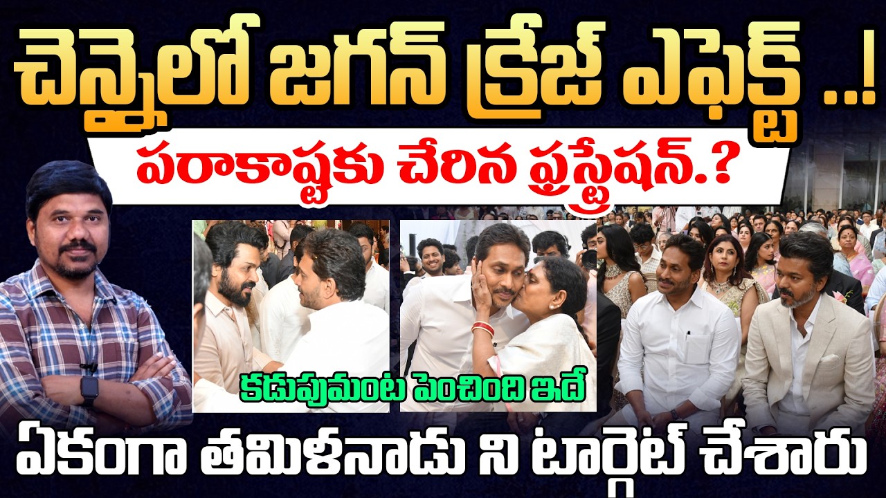 చెన్నైలో జగన్ క్రేజ్ ఎఫెక్ట్.! Jagan Craze Effect in Chennai🔥పరాకాష్టకు చేరిన ఫ్రస్ట్రేషన్#velugutv