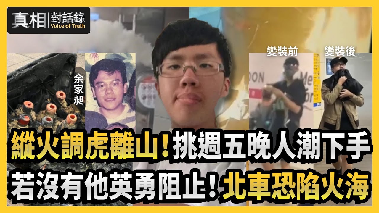 【#真相對話錄】縱火調虎離山！挑週五晚人潮下手 若沒有他英勇阻止！北車恐陷火海