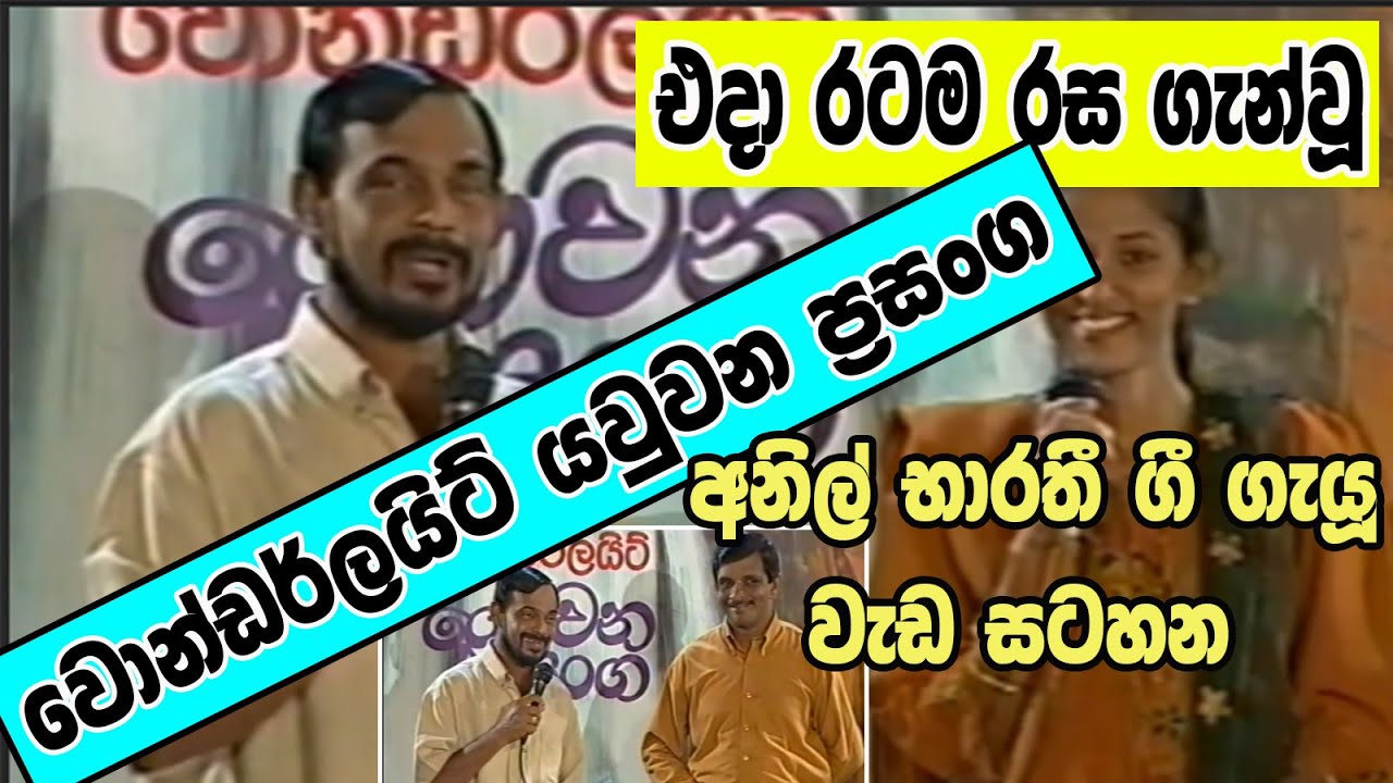 වොන්ඩර්ලයිට් යවුවන ප්‍රසංග - අනිල් භාරතී - Wonderlight Yawwana Prasanga   Anil Bharathi