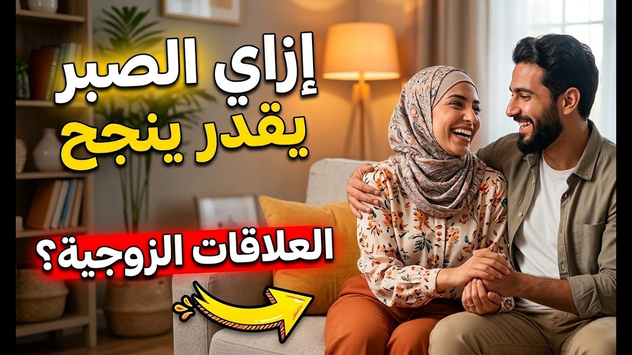الصبر في العلاقة الزوجية للمرأة فقط..!