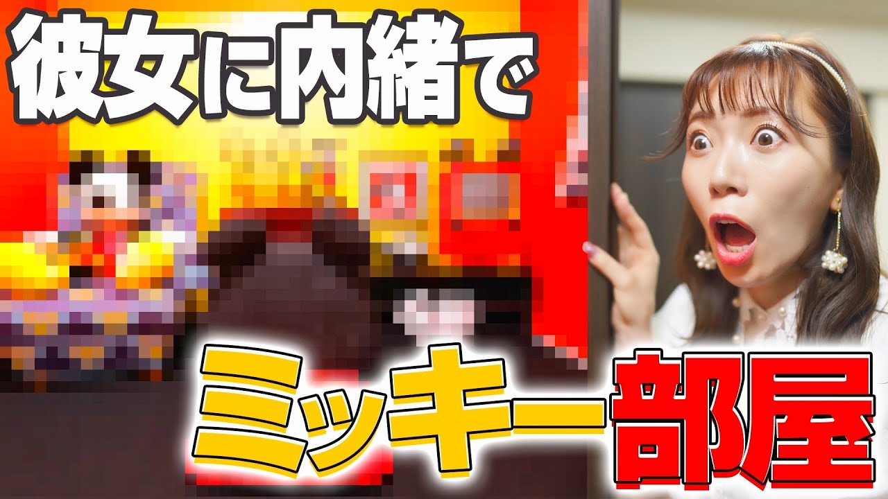 【ディズニー大好き女子】勝手に部屋をミッキー風に大改造したらどうなる？