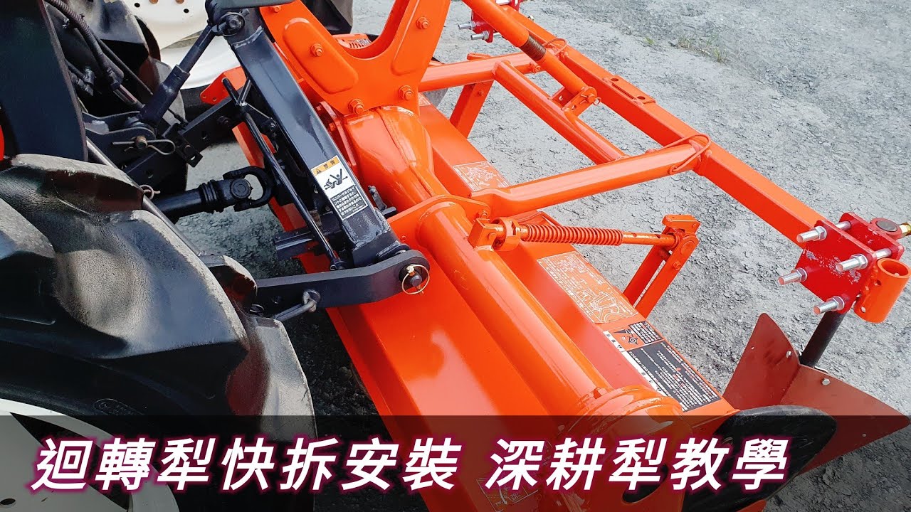 久保田KL 曳引機 快拆安裝 深耕犁 教學