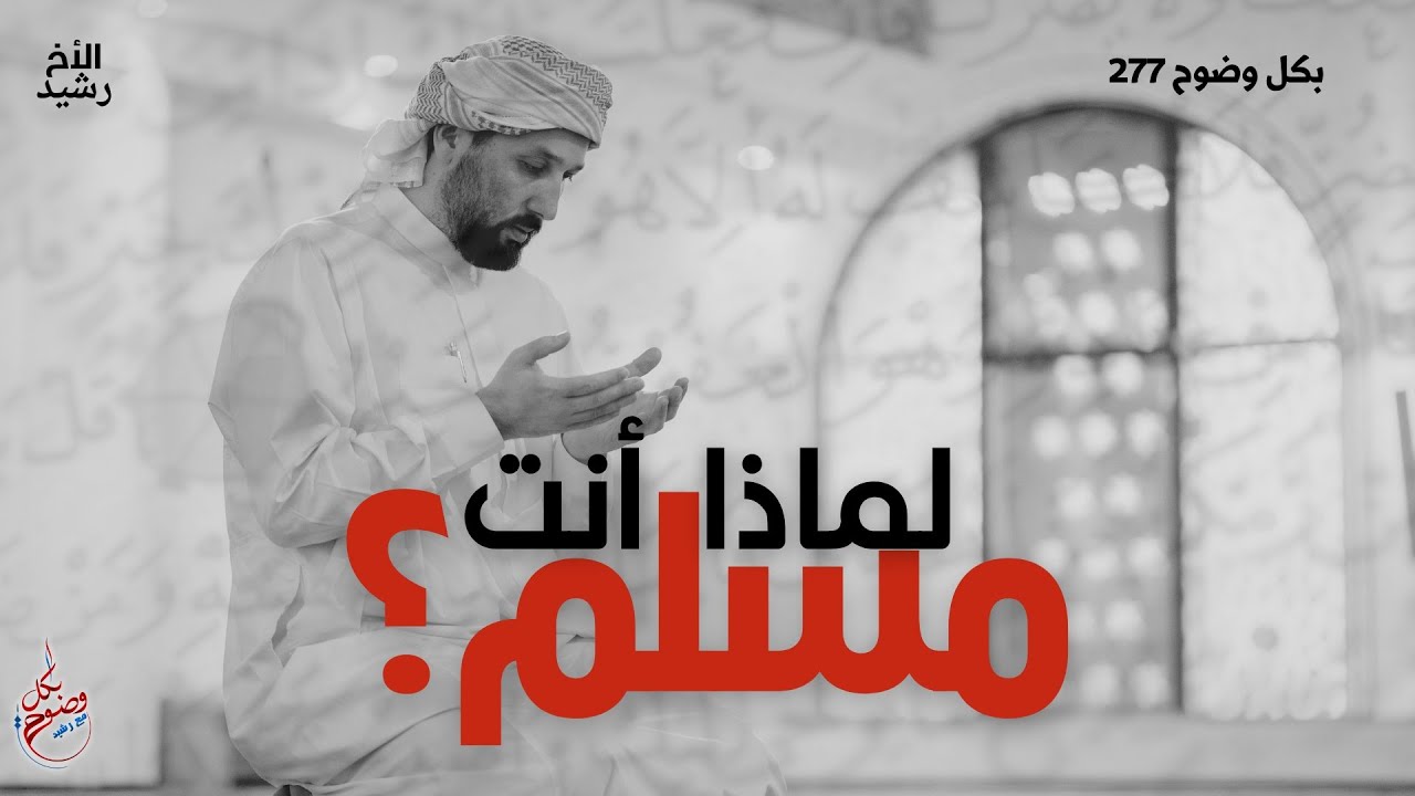 بكل وضوح | الحلقة 277 | لماذا أنت مسلم؟