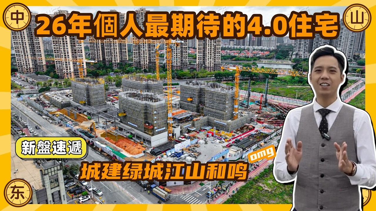 新盤速遞｜26年個人最期待嘅4.0住宅｜城建綠城江山和鳴，地盤現場直擊，中山市區第四個4.0住宅｜究竟會成為最大黑馬還是難以超越前輩？？？